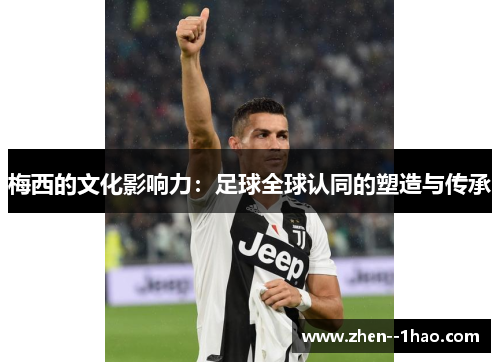 梅西的文化影响力：足球全球认同的塑造与传承