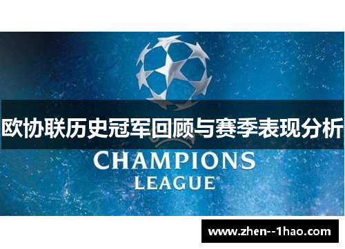 欧协联历史冠军回顾与赛季表现分析