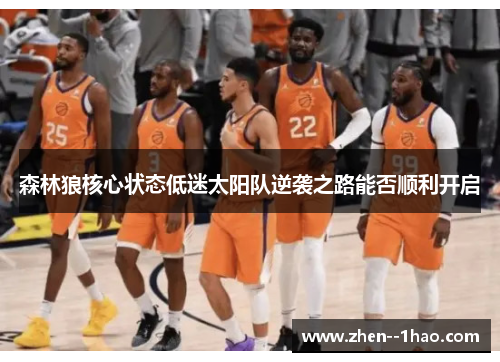 森林狼核心状态低迷太阳队逆袭之路能否顺利开启 森林狼核心状态低迷太阳队逆袭之路能否顺利开启