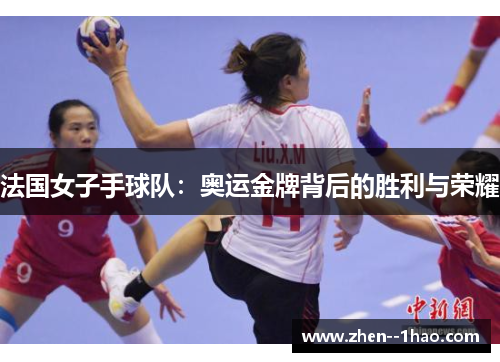 法国女子手球队：奥运金牌背后的胜利与荣耀