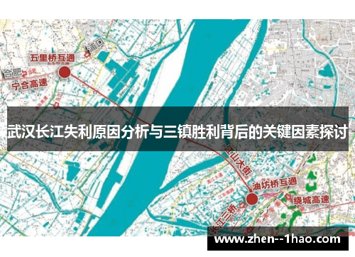 武汉长江失利原因分析与三镇胜利背后的关键因素探讨 武汉长江失利原因分析与三镇胜利背后的关键因素探讨