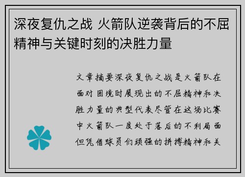 深夜复仇之战 火箭队逆袭背后的不屈精神与关键时刻的决胜力量
