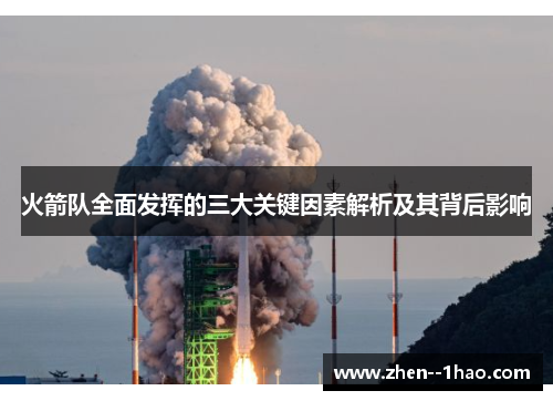 火箭队全面发挥的三大关键因素解析及其背后影响 火箭队全面发挥的三大关键因素解析及其背后影响