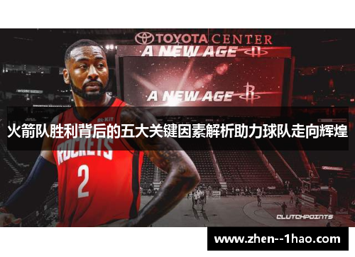 火箭队胜利背后的五大关键因素解析助力球队走向辉煌 火箭队胜利背后的五大关键因素解析助力球队走向辉煌