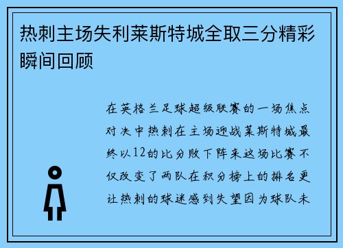 热刺主场失利莱斯特城全取三分精彩瞬间回顾