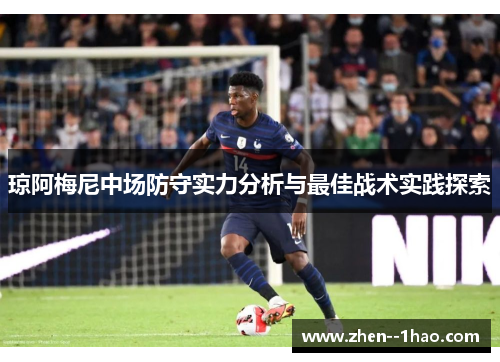 琼阿梅尼中场防守实力分析与最佳战术实践探索 琼阿梅尼中场防守实力分析与最佳战术实践探索