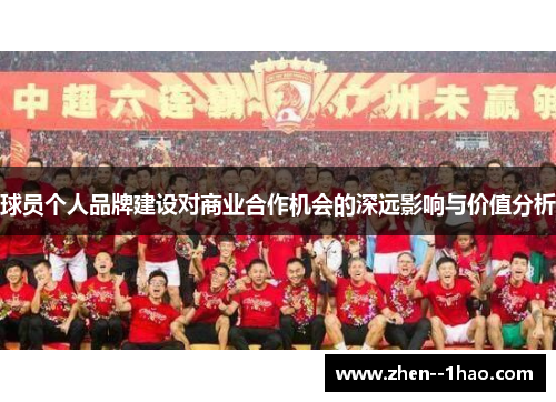 球员个人品牌建设对商业合作机会的深远影响与价值分析 球员个人品牌建设对商业合作机会的深远影响与价值分析