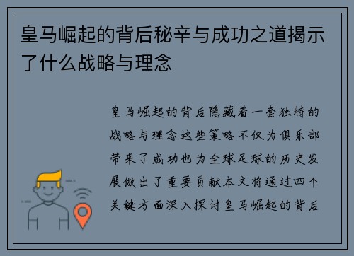 皇马崛起的背后秘辛与成功之道揭示了什么战略与理念