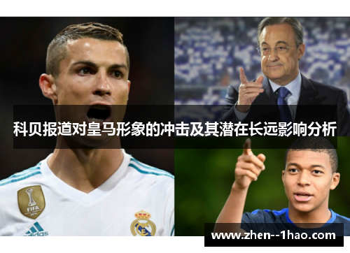 科贝报道对皇马形象的冲击及其潜在长远影响分析 科贝报道对皇马形象的冲击及其潜在长远影响分析