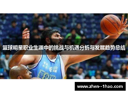 篮球明星职业生涯中的挑战与机遇分析与发展趋势总结
