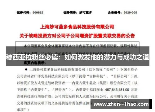 穆西亚拉粉丝必读:如何激发他的潜力与成功之道 穆西亚拉粉丝必读:如何激发他的潜力与成功之道