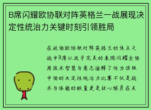 B席闪耀欧协联对阵英格兰一战展现决定性统治力关键时刻引领胜局
