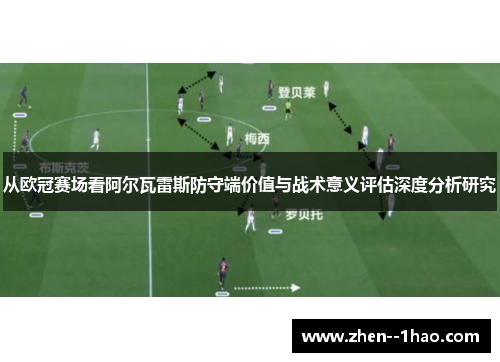 从欧冠赛场看阿尔瓦雷斯防守端价值与战术意义评估深度分析研究 从欧冠赛场看阿尔瓦雷斯防守端价值与战术意义评估深度分析研究