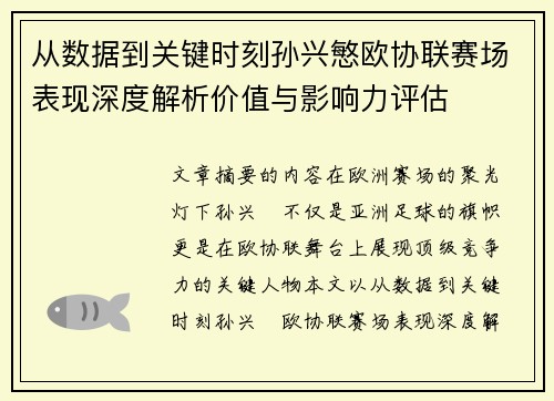 从数据到关键时刻孙兴慜欧协联赛场表现深度解析价值与影响力评估