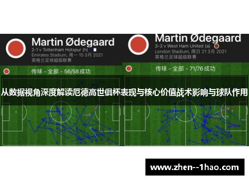 从数据视角深度解读厄德高世俱杯表现与核心价值战术影响与球队作用 从数据视角深度解读厄德高世俱杯表现与核心价值战术影响与球队作用