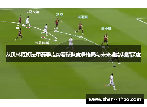 从贝林厄姆法甲赛季走势看球队竞争格局与未来趋势判断深度 从贝林厄姆法甲赛季走势看球队竞争格局与未来趋势判断深度
