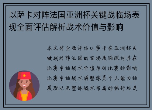 以萨卡对阵法国亚洲杯关键战临场表现全面评估解析战术价值与影响 以萨卡对阵法国亚洲杯关键战临场表现全面评估解析战术价值与影响