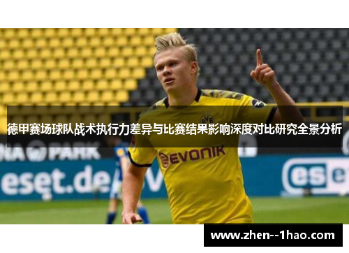 德甲赛场球队战术执行力差异与比赛结果影响深度对比研究全景分析