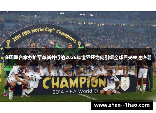 多国联合举办扩军革新并行的2026年世界杯为何引爆全球目光关注热潮 多国联合举办扩军革新并行的2026年世界杯为何引爆全球目光关注热潮