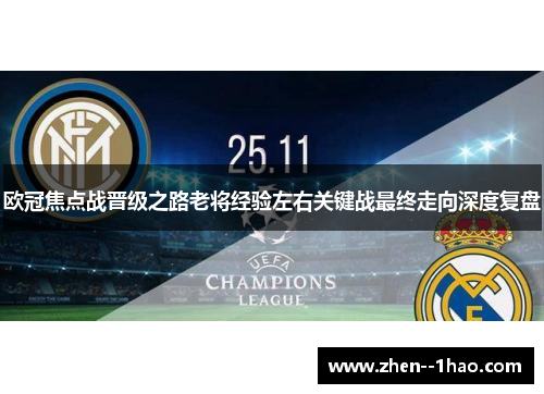 欧冠焦点战晋级之路老将经验左右关键战最终走向深度复盘