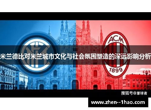 米兰德比对米兰城市文化与社会氛围塑造的深远影响分析 米兰德比对米兰城市文化与社会氛围塑造的深远影响分析
