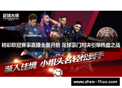 精彩欧冠赛事直播全面开启 足球豪门对决引爆热血之战 精彩欧冠赛事直播全面开启 足球豪门对决引爆热血之战