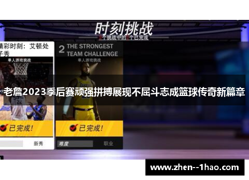 老詹2023季后赛顽强拼搏展现不屈斗志成篮球传奇新篇章 老詹2023季后赛顽强拼搏展现不屈斗志成篮球传奇新篇章
