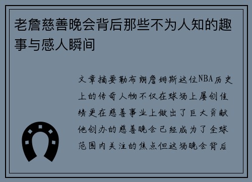 老詹慈善晚会背后那些不为人知的趣事与感人瞬间