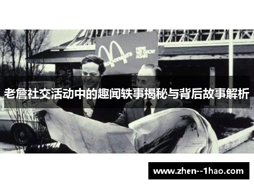 老詹社交活动中的趣闻轶事揭秘与背后故事解析