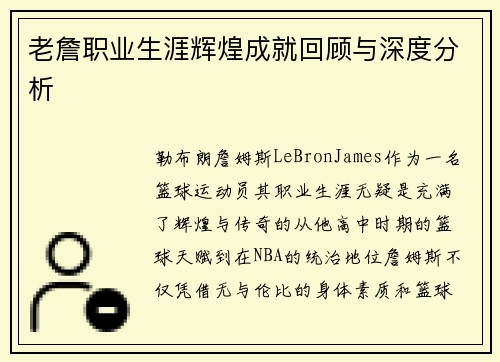 老詹职业生涯辉煌成就回顾与深度分析 老詹职业生涯辉煌成就回顾与深度分析