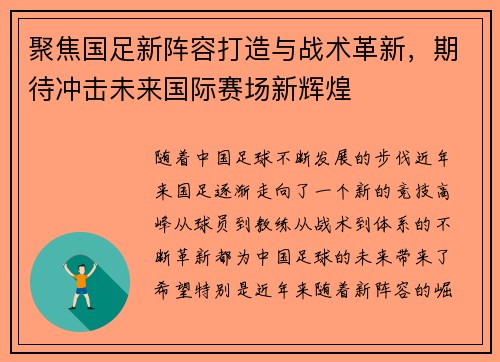 聚焦国足新阵容打造与战术革新，期待冲击未来国际赛场新辉煌