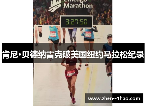 肯尼·贝德纳雷克破美国纽约马拉松纪录