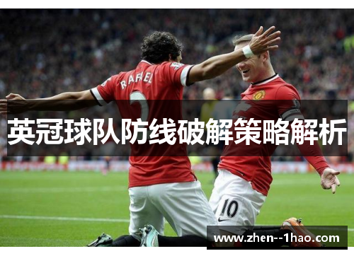 英冠球队防线破解策略解析