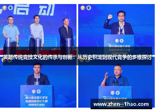 英超传统竞技文化的传承与创新：从历史积淀到现代竞争的多维探讨