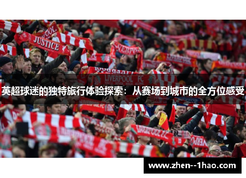英超球迷的独特旅行体验探索：从赛场到城市的全方位感受