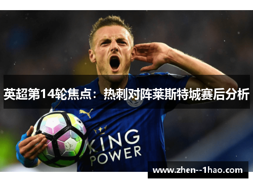 英超第14轮焦点:热刺对阵莱斯特城赛后分析 英超第14轮焦点:热刺对阵莱斯特城赛后分析
