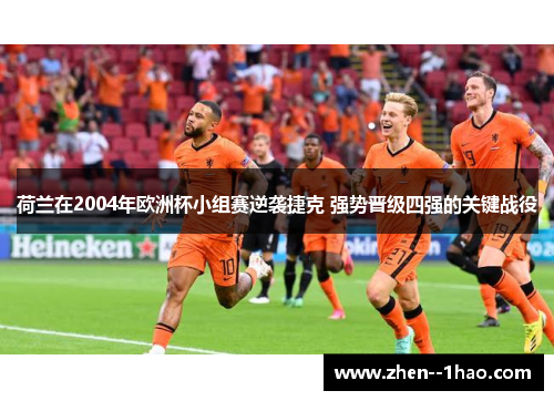 荷兰在2004年欧洲杯小组赛逆袭捷克 强势晋级四强的关键战役