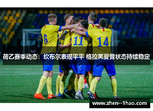 荷乙赛季动态：坎布尔表现平平 格拉芙夏普状态持续稳定