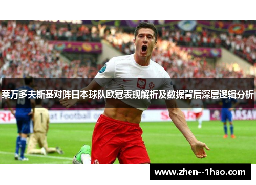 莱万多夫斯基对阵日本球队欧冠表现解析及数据背后深层逻辑分析