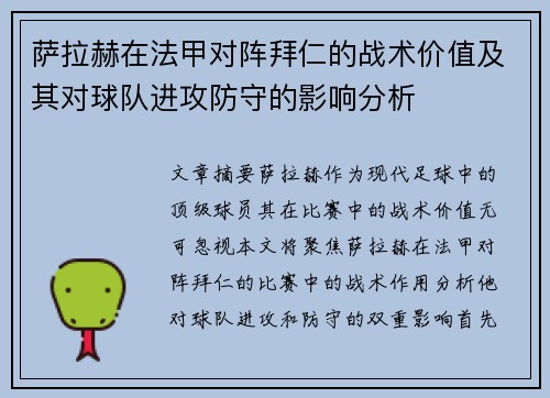 萨拉赫在法甲对阵拜仁的战术价值及其对球队进攻防守的影响分析