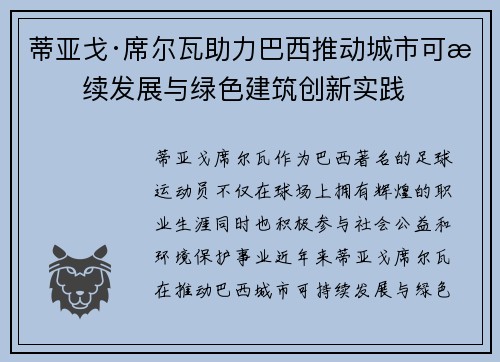蒂亚戈·席尔瓦助力巴西推动城市可持续发展与绿色建筑创新实践