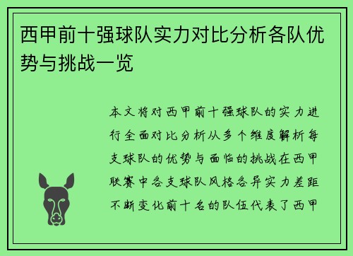 西甲前十强球队实力对比分析各队优势与挑战一览