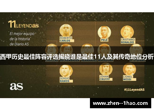 西甲历史最佳阵容评选揭晓谁是最佳11人及其传奇地位分析