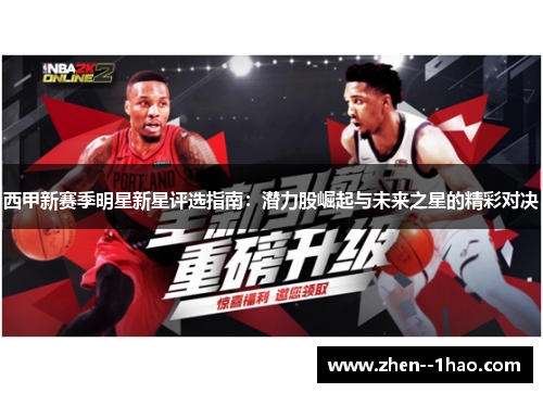 西甲新赛季明星新星评选指南：潜力股崛起与未来之星的精彩对决