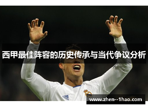 西甲最佳阵容的历史传承与当代争议分析