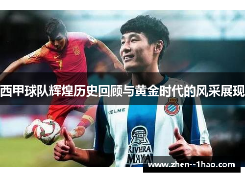 西甲球队辉煌历史回顾与黄金时代的风采展现 西甲球队辉煌历史回顾与黄金时代的风采展现