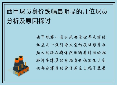 西甲球员身价跌幅最明显的几位球员分析及原因探讨 西甲球员身价跌幅最明显的几位球员分析及原因探讨