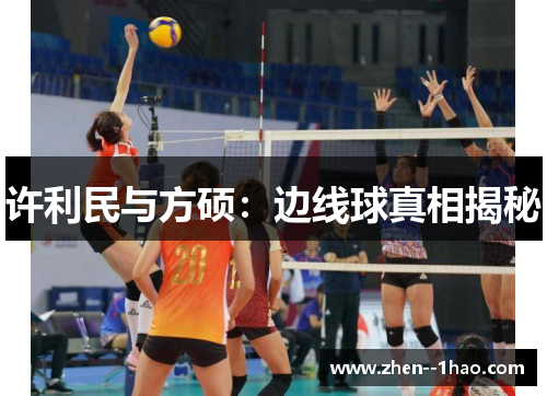 许利民与方硕：边线球真相揭秘