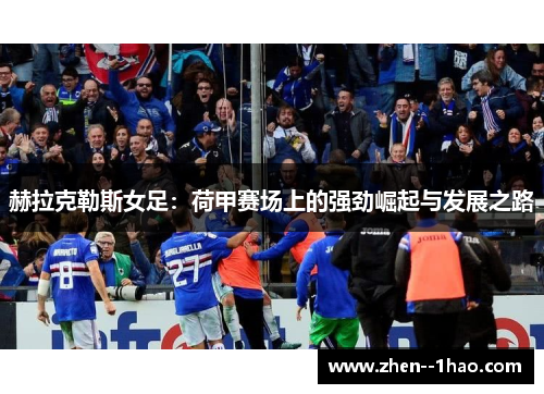赫拉克勒斯女足：荷甲赛场上的强劲崛起与发展之路