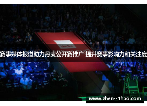 赛事媒体报道助力丹麦公开赛推广 提升赛事影响力和关注度